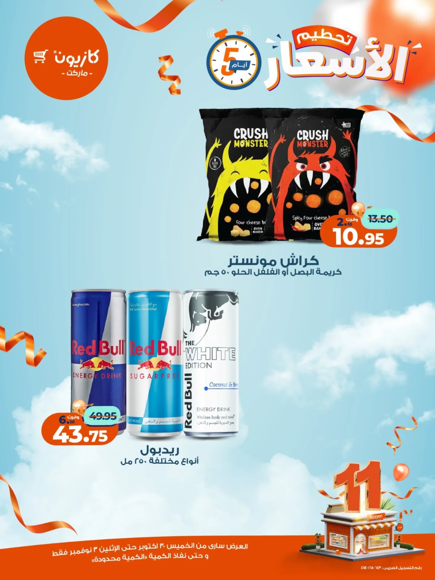 kazyon offers from 29oct to 2oct 2025 عروض كازيون من 29 أكتوبر حتى 2 أكتوبر 2025 صفحة رقم 6